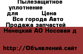 Пылезащитное уплотнение 195-63-93170 для komatsu › Цена ­ 800 - Все города Авто » Продажа запчастей   . Ненецкий АО,Носовая д.
